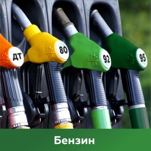Бензин - Топливная компания "Beneco"