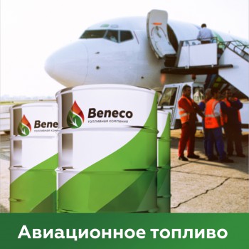 Авиационное топливо - Топливная компания "Beneco"