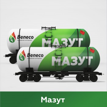 Мазут - Топливная компания "Beneco"
